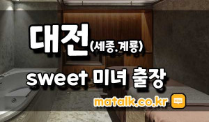 스윗미녀홈타이